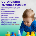 ОСТОРОЖНО! БЫТОВАЯ ХИМИЯ (1)