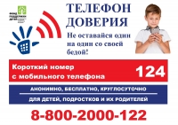 телефон доверия
