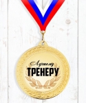 медаль-Лучшему-тренеру