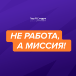 6 Не работа, а миссия