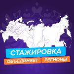 5 Стажировка объединяет регионы