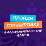 4_Прои?ди_стажировку_в_федеральном_органе_власти