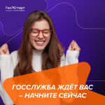 3_Госслужба_жде?т_вас_–_начните_сеи?час