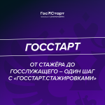 2_От_стаже?ра_до_госслужащего_–_один_шаг_с_«ГосСтарт_Стажировками»