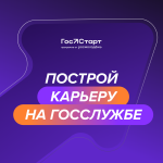 1 Построи?  карьеру на госслужбе